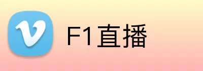 F1直播 logo